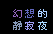 ���z�I�Î�铯��